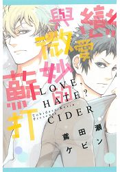 戀愛與微妙的蘇打(全)