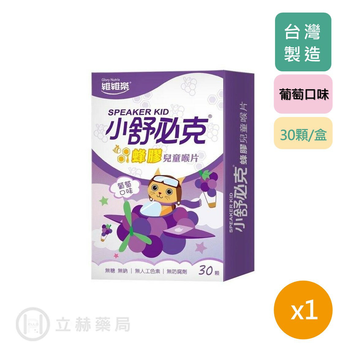 維維樂 小舒必克蜂膠兒童喉片 葡萄 30顆/盒 無糖無鈉 無人工色素 無防腐劑 公司貨【立赫藥局】