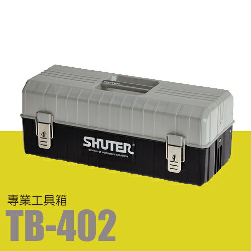 樹德 SHUTER 收納箱 收納盒 工作箱 專業型工具箱 TB-402
