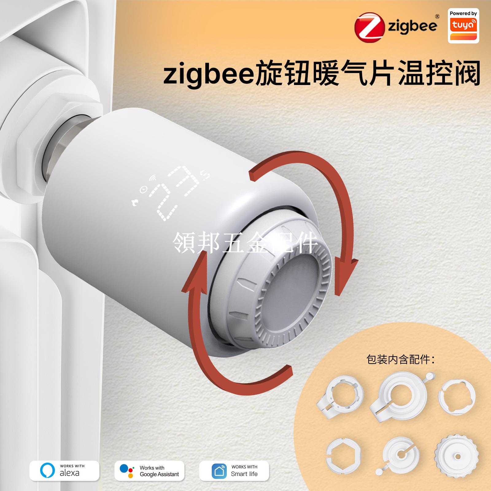 【領邦五金配件】涂鴉zigbee智能家居暖氣溫控閥app定時節能恒溫暖氣閥溫控智能trv