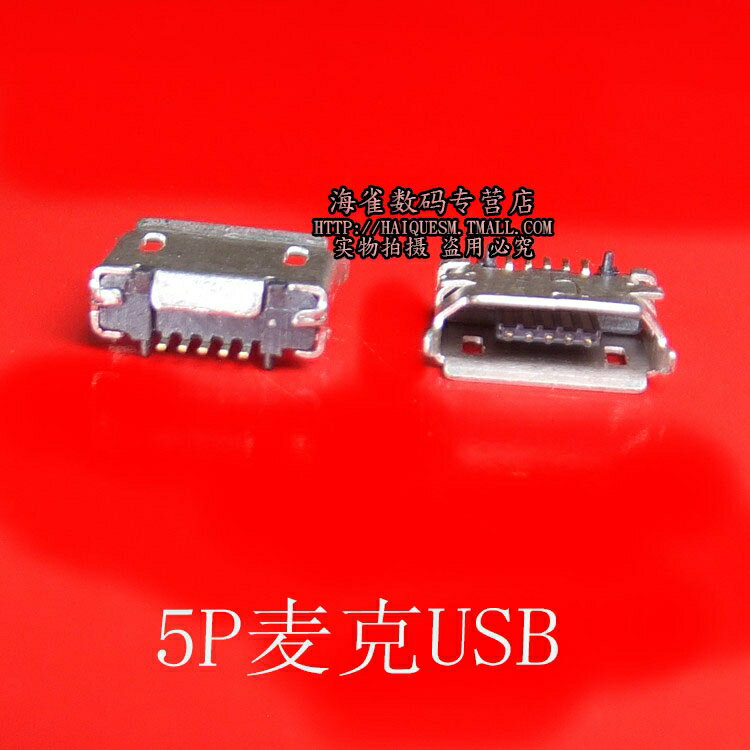 全銅 MicroUSB插座 MK5P 麥克5P MINIUSB USB母座 5腳貼片 5個