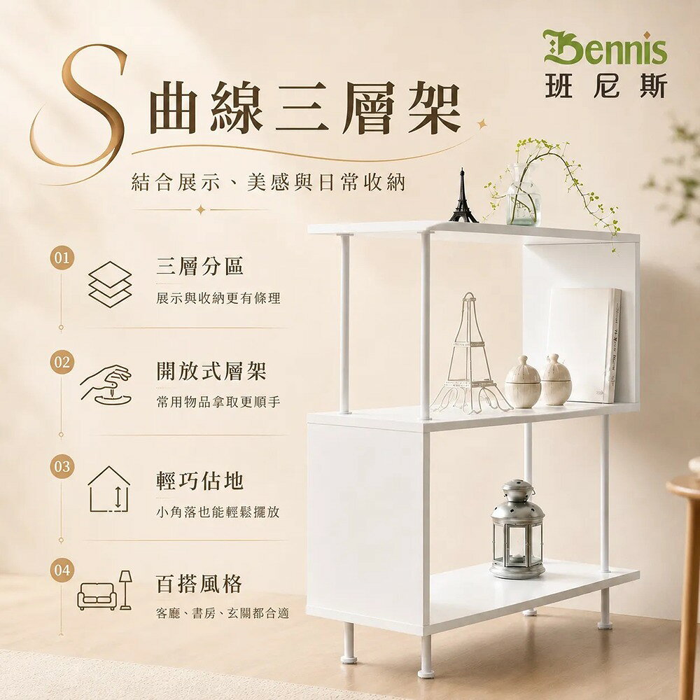 S曲線三層架 萬用置物架/收納架/書架/展示櫃/組合櫃/雜誌櫃 /日本熱賣 /班尼斯國際名床