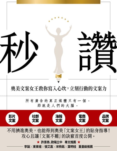 【電子書】秒讚：文案女王教你寫入心坎，立刻行動的文案力 0