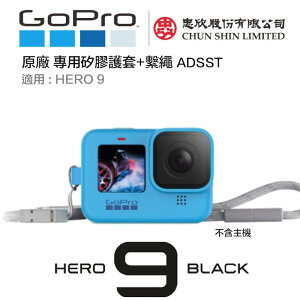 【eYe攝影】現貨 GoPro HERO 9 原廠配件 機身保護套 + 繫繩 掛繩 矽膠套 果凍套 ADSST