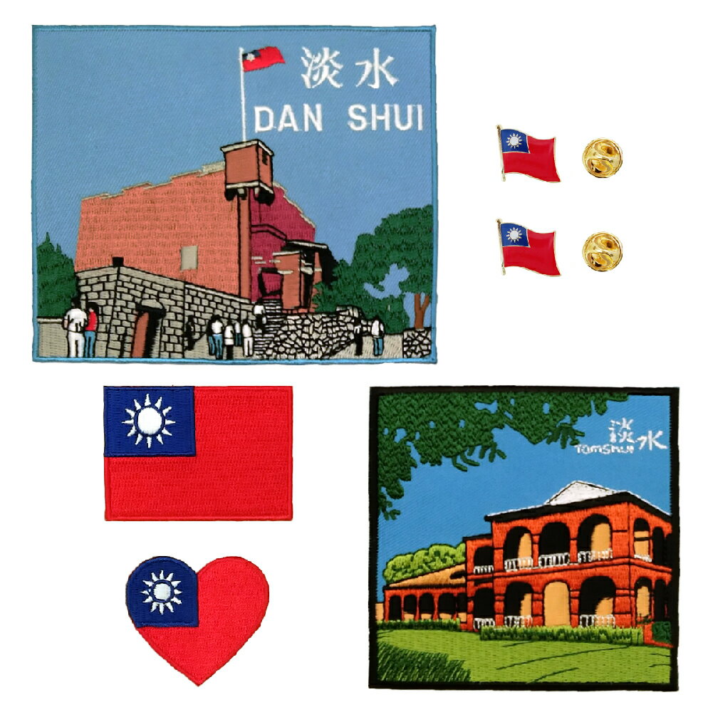 6件組 臺灣刺繡燙貼布 淡水旅遊 紅毛城+英國領事館+2款臺灣國旗+別針 個性熨斗布貼 臂章燙 徽章 補丁 中華民國別針