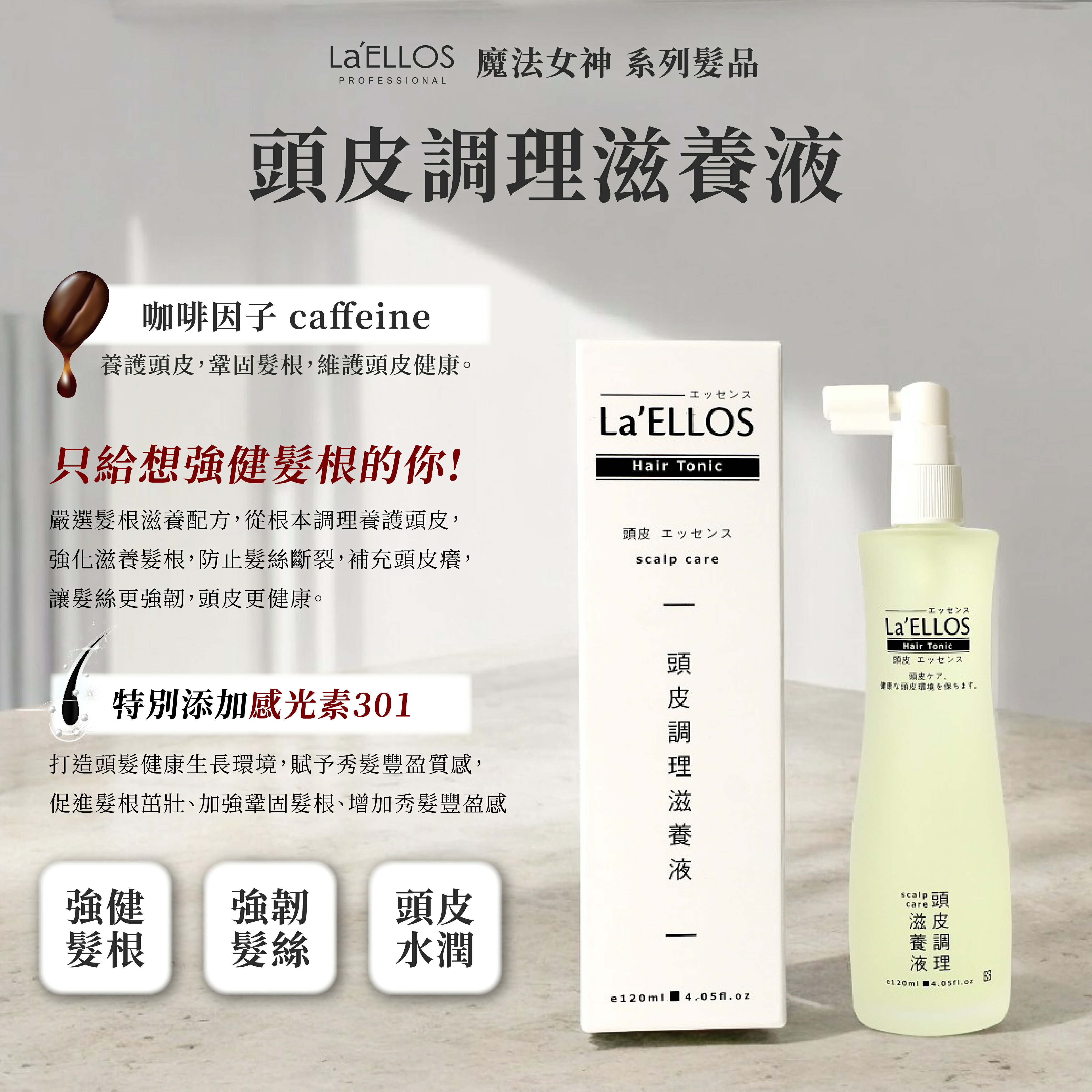 La'ELLOS 頭皮調理滋養液120ml 現貨 正品公司貨