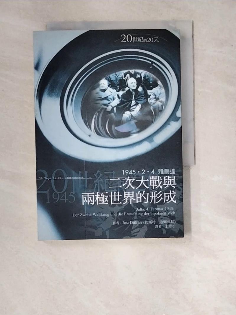 【書寶二手書T1／軍事_WTM】二次大戰與兩極世界的形成_朱章才, 約斯特．迪