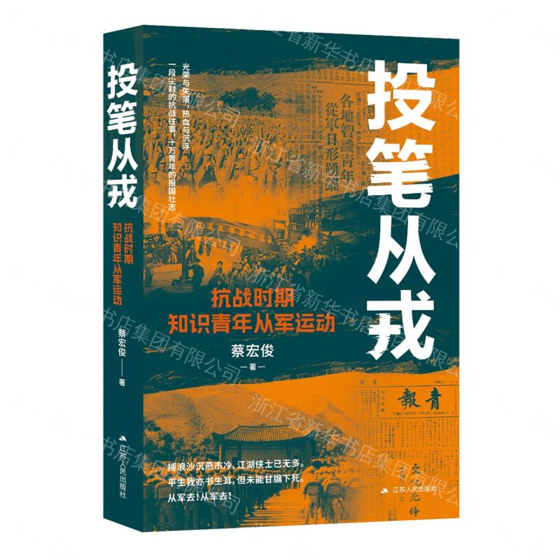 【預購】投筆從戎(抗戰時期知識青年從軍運動)丨天龍圖書簡體字專賣店丨9787214304629 (tl2609)