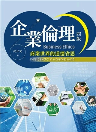 企業倫理：商業世界的道德省思 (4版) 沈介文 2024 雙葉