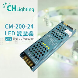 ChiMay祺美 CM-200-24 200W 8A 全電壓 室內 DC24V變壓器 (燈帶/軟條燈)_CH660019