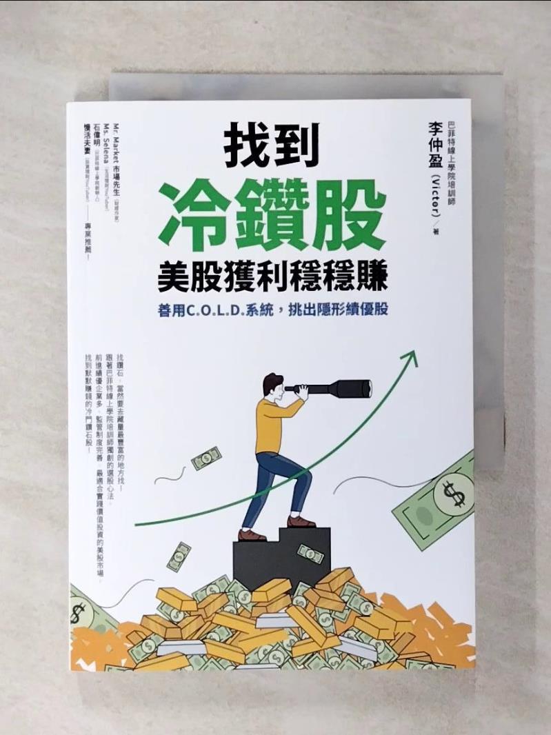 【書寶二手書T1／股票 CWO】找到冷鑽股，美股獲利穩穩賺：善用C.O.L.D.系統，挑出隱形績優股 李仲盈（Victor）