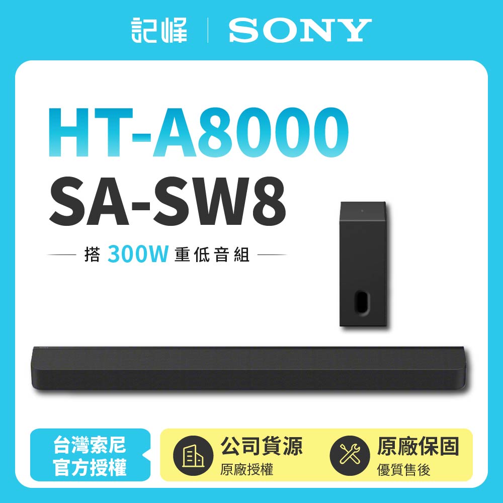 【SONY 索尼】Sony Bar 8家庭劇院組HT-A8000+SA-SW8聲霸