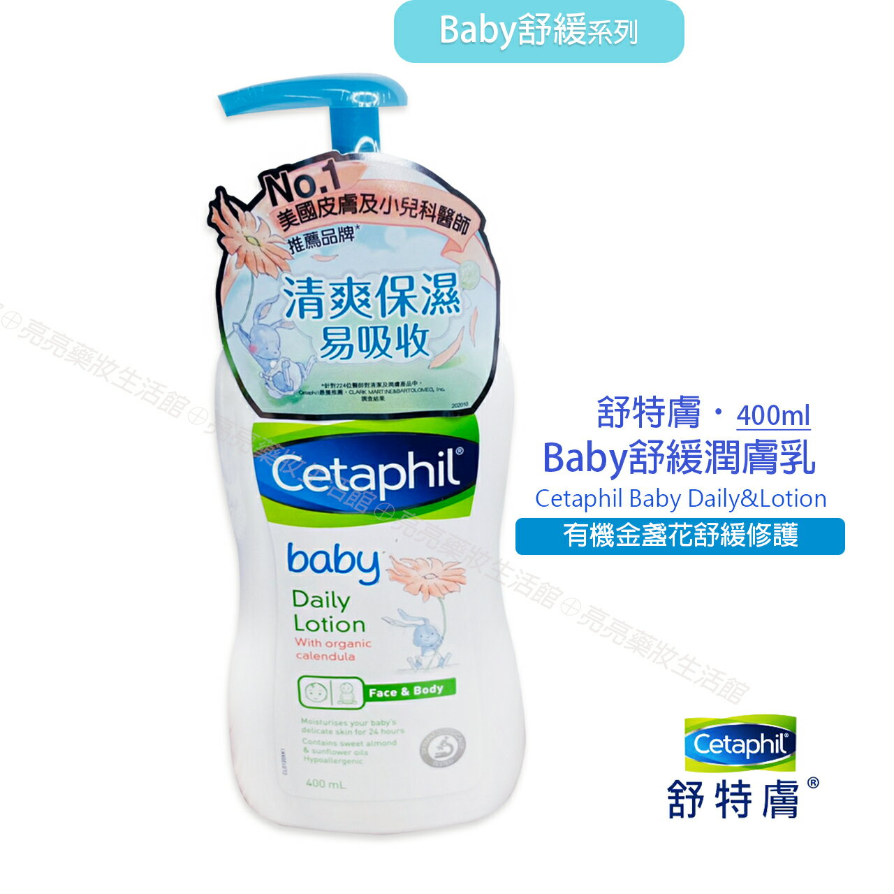 Cetaphil 舒特膚 Baby舒緩潤膚乳 400ml 乳液