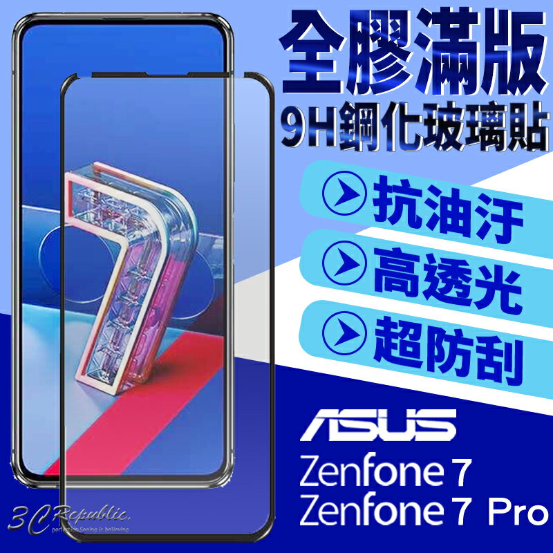 滿版 玻璃貼 鋼化玻璃貼 9H 抗刮 疏油疏水 適用於ASUS ZenFone7 ZenFone 7 Pro 7Pro【APP下單8%點數回饋】