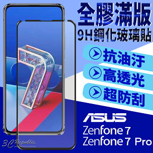 滿版 玻璃貼 鋼化玻璃貼 9H 抗刮 疏油疏水 適用於ASUS ZenFone7 ZenFone 7 Pro 7Pro【APP下單最高22%點數回饋】