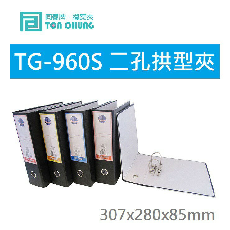 【K.J總務部】同春 TG-960S二孔拱型夾