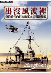 出沒風波裡：條約時代的日本海軍水雷戰隊旗艦