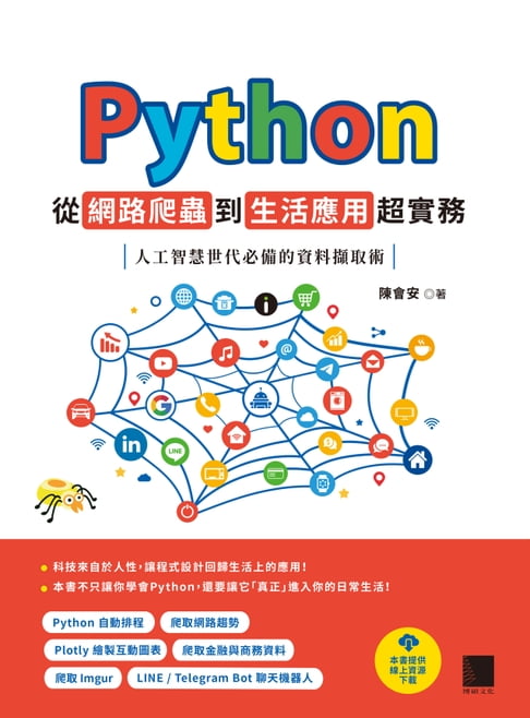 【電子書】Python 從網路爬蟲到生活應用超實務：人工智慧世代必備的資料擷取術