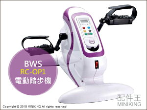 日本代購 BWS RC-OP1 電動 踏步機 腳踏車機 健康 12階段 計時 計速 塑身 美腿 手足兩用