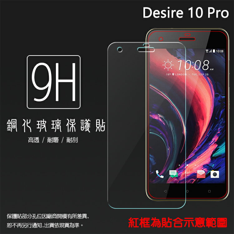 超高規格強化技術 HTC Desire 10 pro dual sim 鋼化玻璃保護貼/強化保護貼/9H硬度/高透保護貼/防爆/防刮