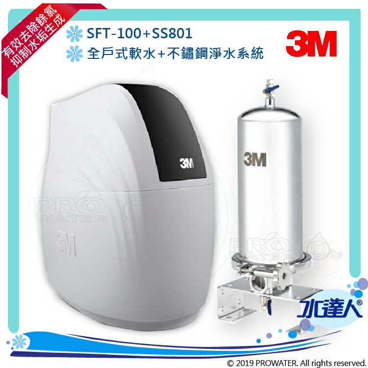 【水達人】《3M》全戶式軟水系統 SFT-100 /SFT100 搭 SS801 不鏽鋼淨水/除氯系統