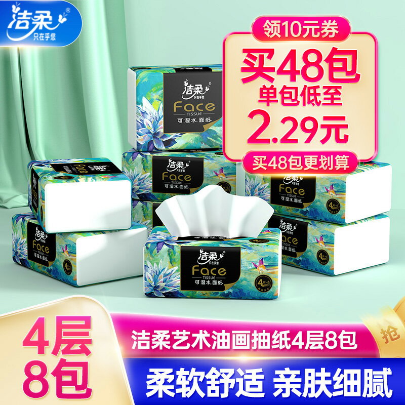 潔柔抽紙家用面巾紙擦手紙4層加厚紙巾80抽紙巾整箱實惠裝餐巾紙