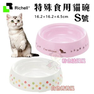 日本 Richell 特殊食用貓碗 SS號/S號 食物不外撒碗型 底腳止滑橡膠不傷地板 餐碗【原廠公司貨】『WANG』