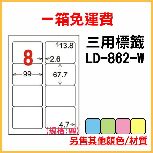 量販一箱 龍德 longder 電腦 標籤 8格 LD-862-W-A (白色) 1000張 列印 標籤 雷射 噴墨