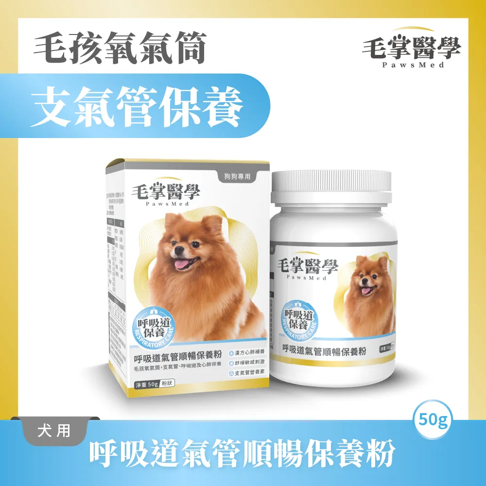 PawsMed 毛掌醫學 狗狗呼吸道氣管順暢保養粉 養氣 呼吸道保健 氣管保養 噴嚏