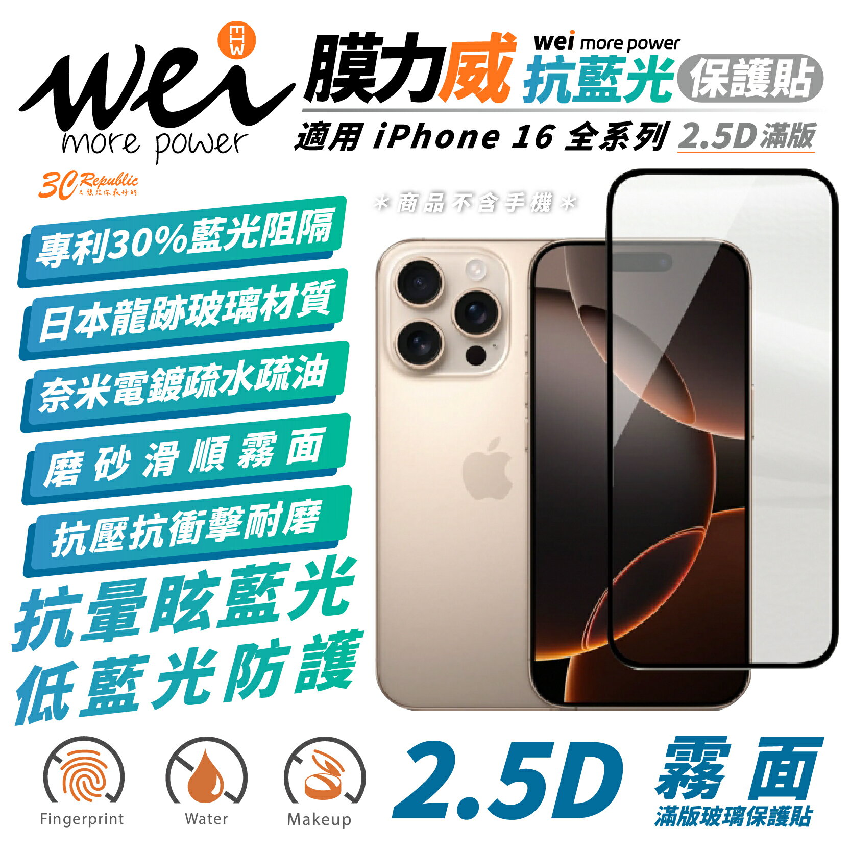 膜力威 霧面 抗藍光 2.5D 滿版 9H 玻璃貼 保護貼 iPhone 16 Plus Pro Max【299免運領券再享折扣】