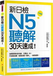 新日檢N5聽解30天速成!升級版(隨書附贈作者親錄MP3學習光碟,全長150分鐘)