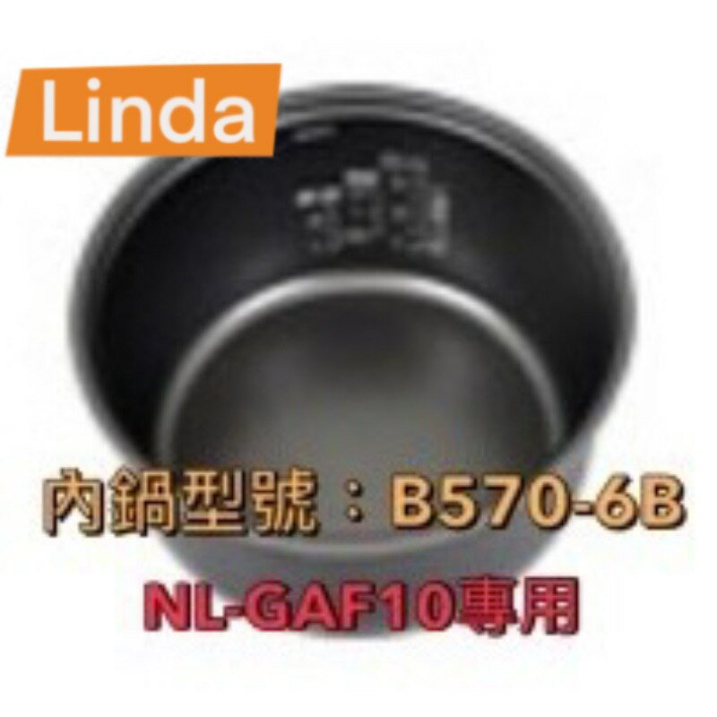 現貨/象印 電子鍋專用內鍋原廠貨(B570)微電腦電子鍋NL-GAF10適用