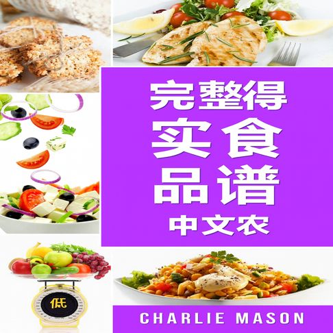 DASH饮食法完整食谱。【有聲書】