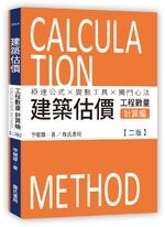 建築估價：工程數量計算編 (2版) 李健雄 詹氏
