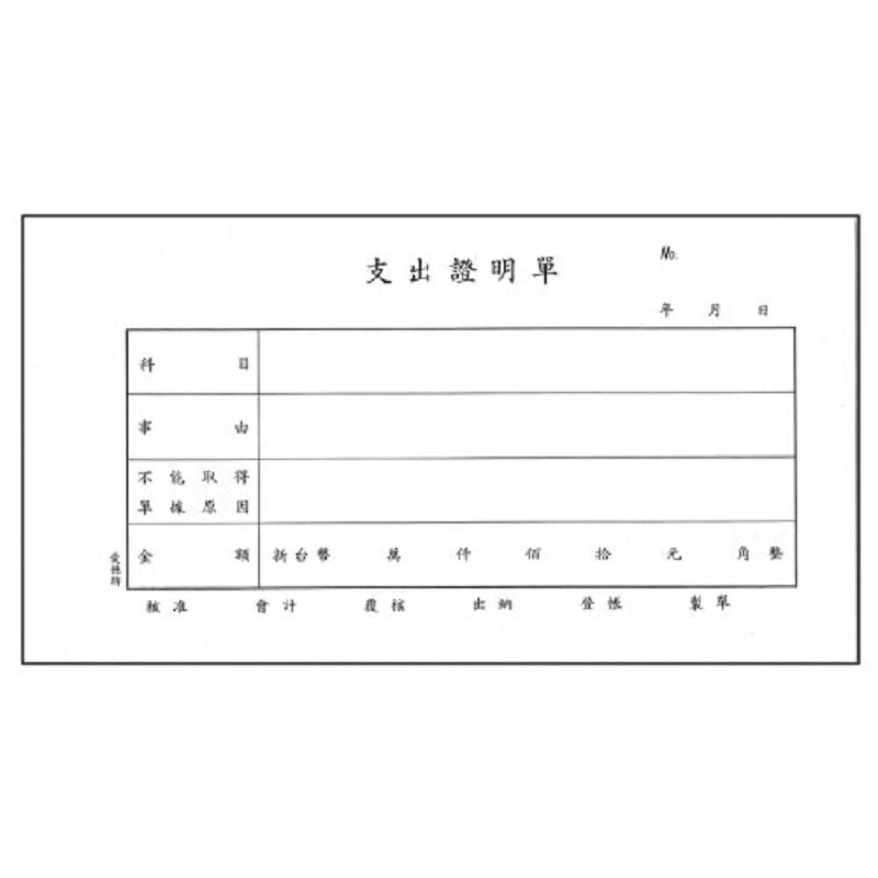 愛德 084 支出證明單 (60張入) 1