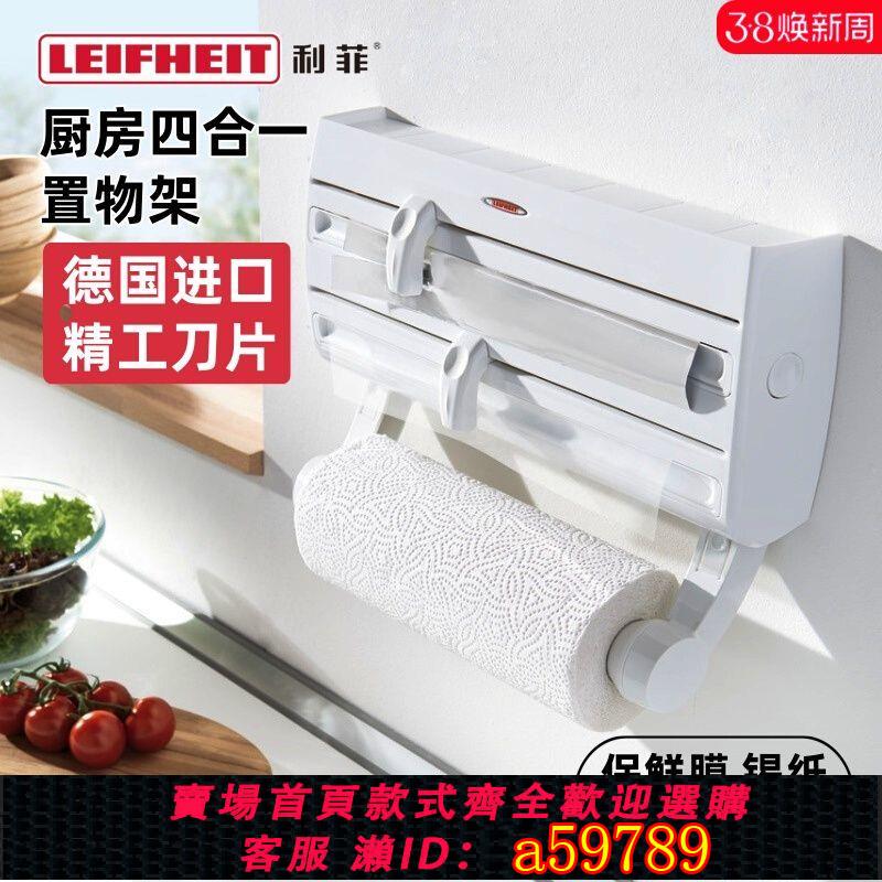 【臺灣公司 可打統編】利菲LEIFHEIT德國進口保鮮膜錫紙切割器家用廚房多功能紙巾收納架