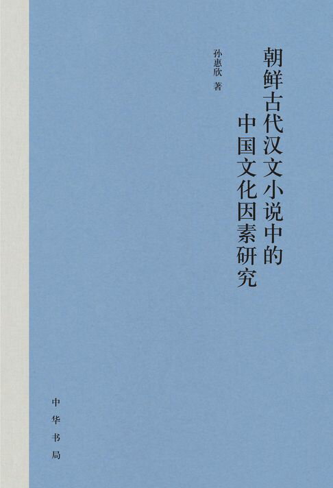【電子書】朝鮮古代漢文小說中的中國文化因素研究