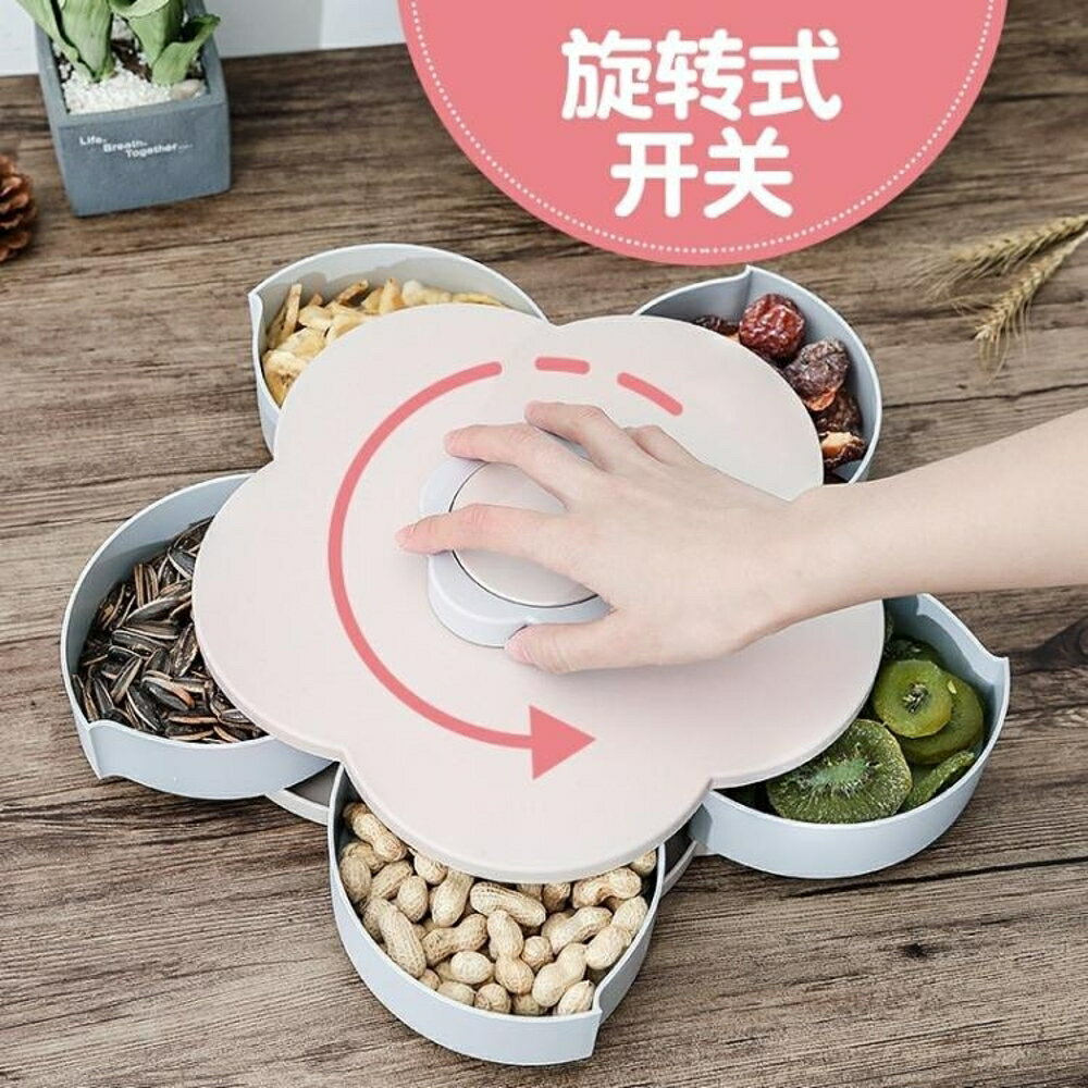 花瓣旋轉果盒糖果盒家用乾果盒分格帶蓋堅果零食盤