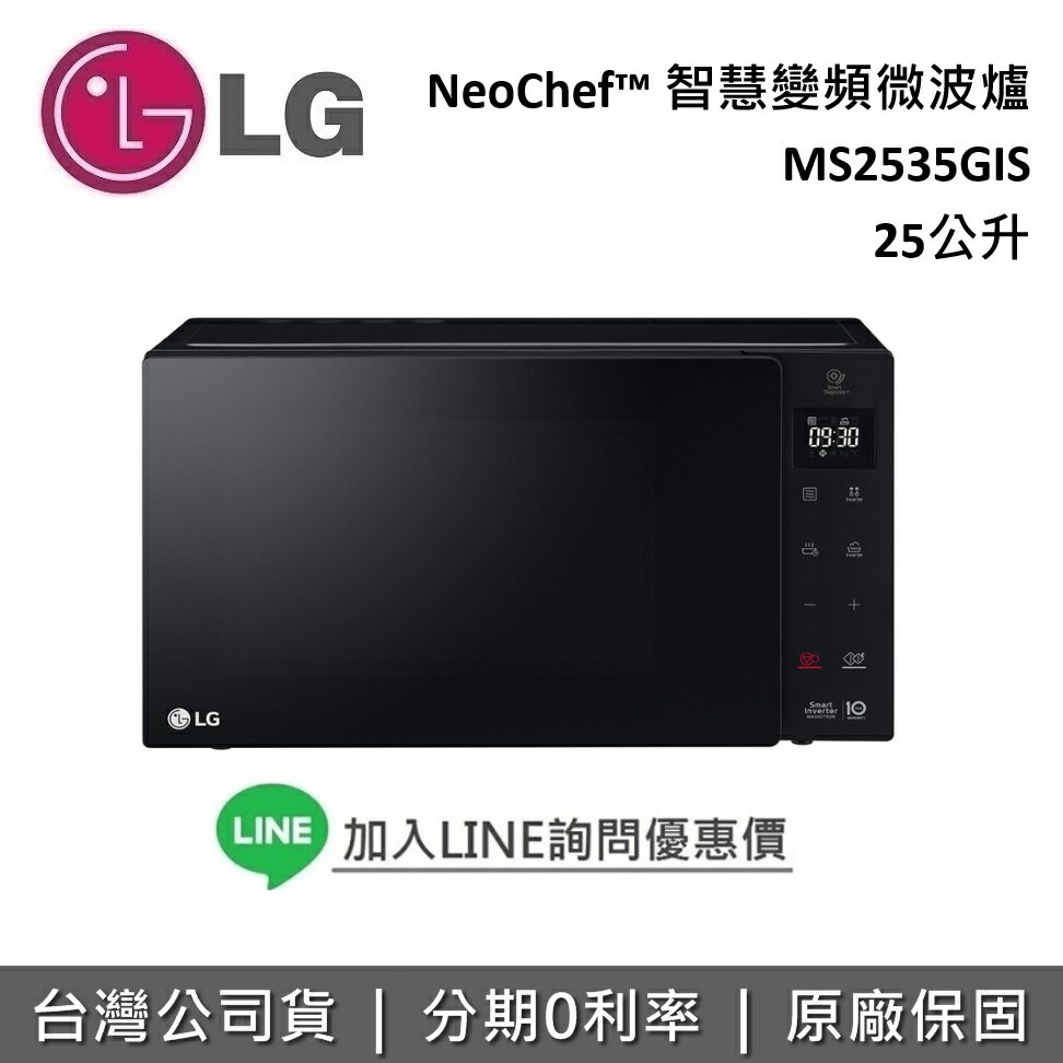 【假日領券再97折】LG 樂金 25公升 MS2535GIS 微波爐 NeoChef™ 智慧變頻微波爐 保固1年 台灣公司貨