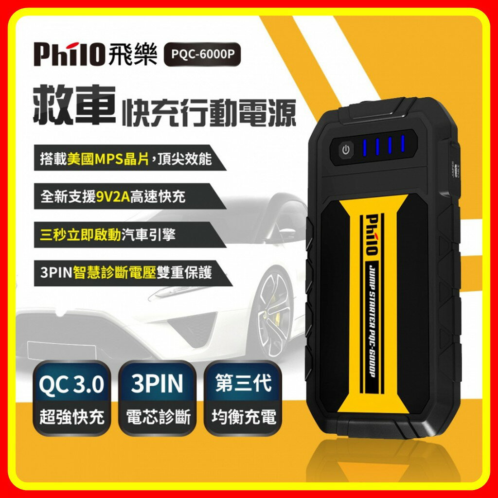 【現貨 含稅】飛樂 PQC-6000P QC 3.0快充 救車行動電源 (第三代智慧電瓶夾)