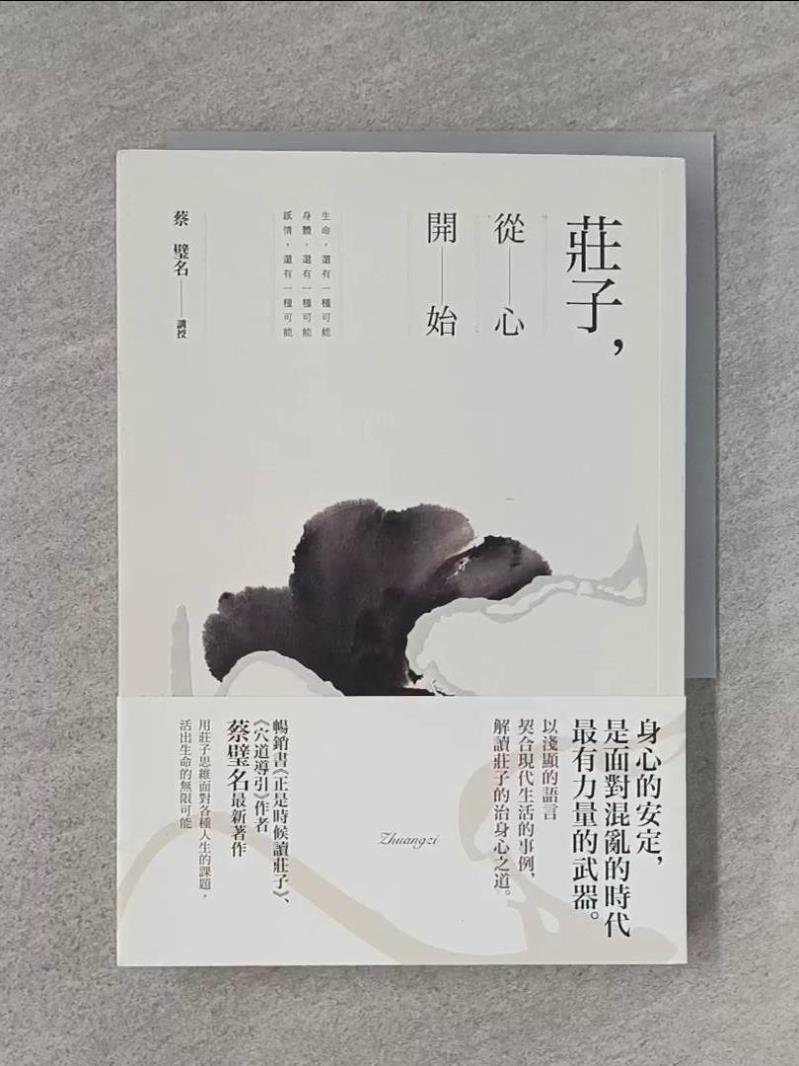 【書寶二手書T1／哲學 WFF】莊子，從心開始 蔡璧名