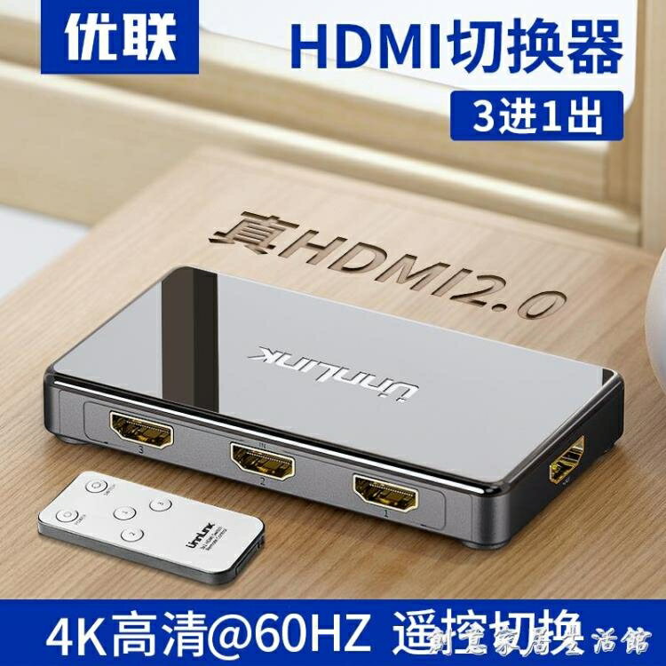 優聯 hdmi三進一出切換器3進1出4k高畫質2.0@60HZ電腦顯示器螢幕影片切換 免運開發票