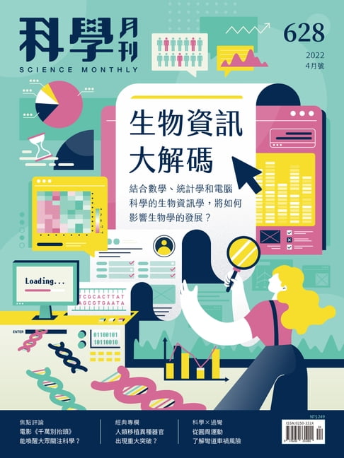 【電子書】科學月刊 2022-4月號 628期：生物資訊大解碼 0