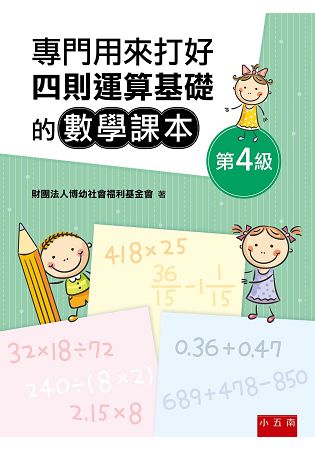 專門用來打好四則運算基礎的數學課本《第4級》 | 拾書所