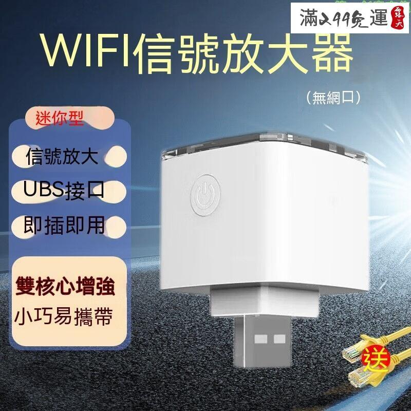 【Wifi信號放大器】無線信號放大器 無線訊號延伸器 中繼器 家用無線穿牆增強 無線轉有線 便捷式攜帶路