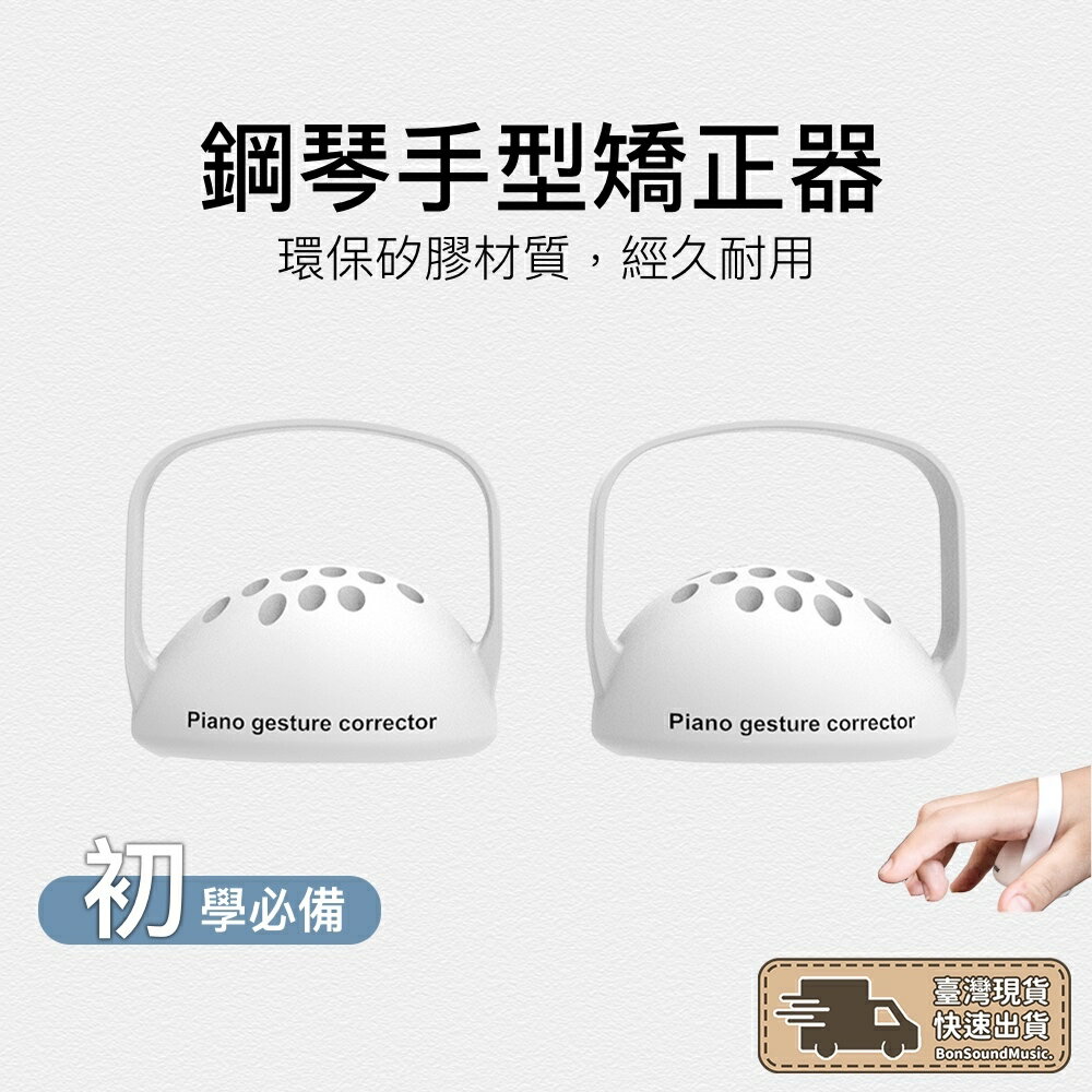 鋼琴老師必備 手型矯正 穿戴式 鋼琴老師教具 手型矯正器 鋼琴手型 初學矯正 手形矯正 手掌矯正 手指矯正