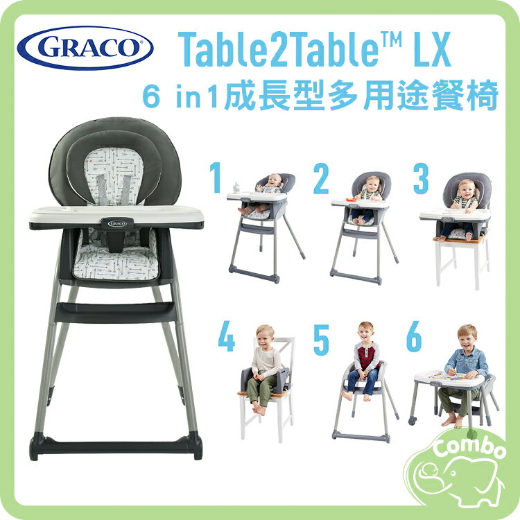 GRACO Table2Table LX 6合1成長型多用途餐椅 高腳餐椅 箭頭