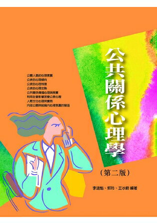 公共關係心理學(第二版) | 拾書所