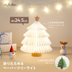 可刷卡 日本公司貨 PREFER FUKU 折疊 充電式 聖誕樹 小夜燈 檯燈 裝飾燈 氣氛燈 交換禮物 聖誕禮物 TYPE-C
