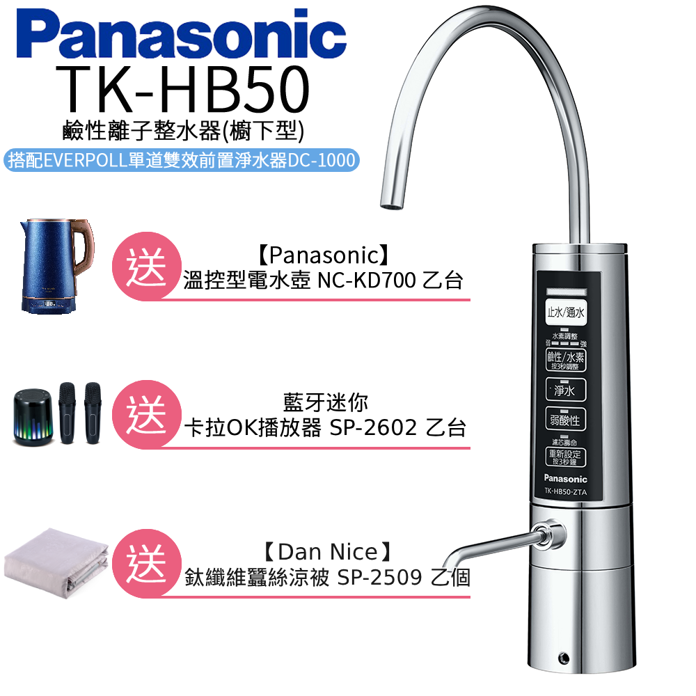 【Panasonic 國際牌】廚下型整水器 TK-HB50 ZTA